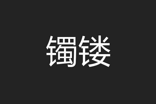 镯镂