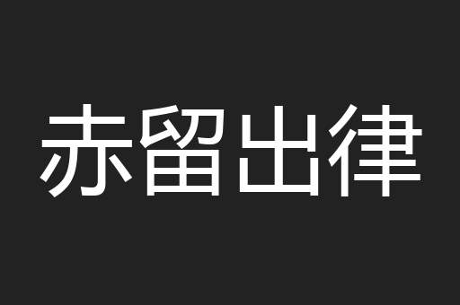 赤留出律