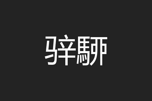 骍駵