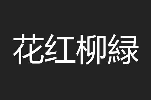花红柳緑