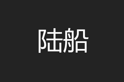 陆船