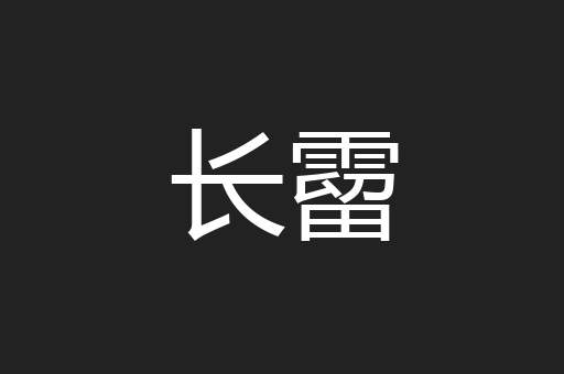 长霤