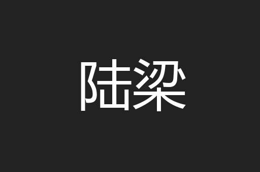 陆梁