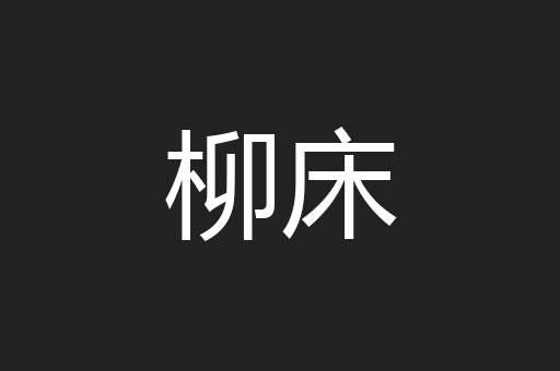 柳床