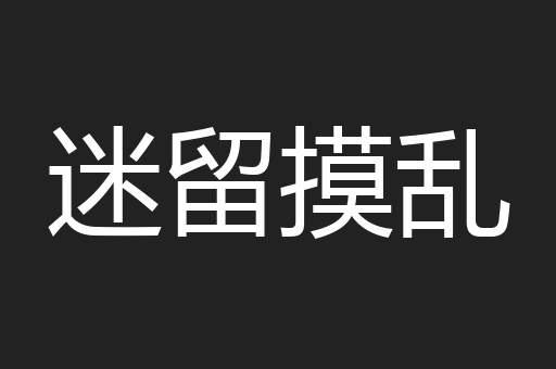 迷留摸乱