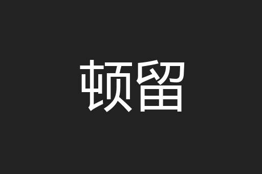 顿留