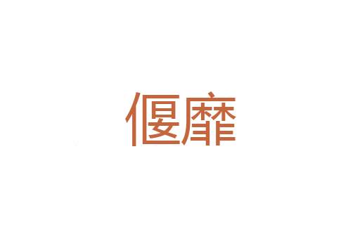 柳风
