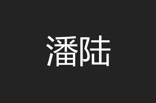 潘陆