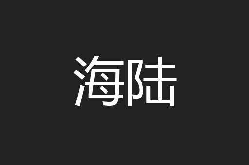 海陆