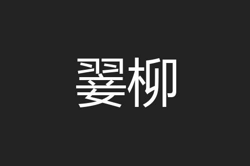 翣柳