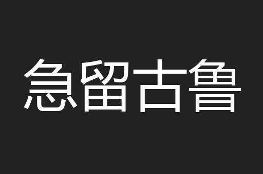 急留古鲁
