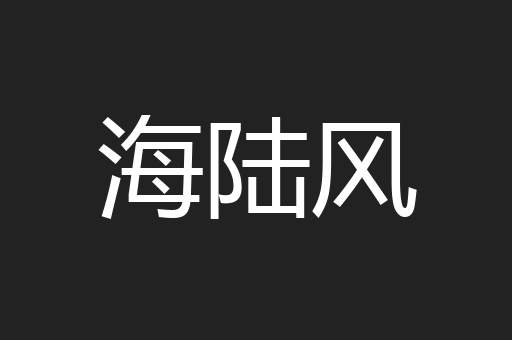海陆风