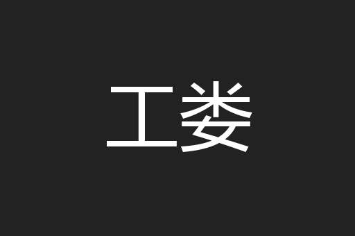 工娄