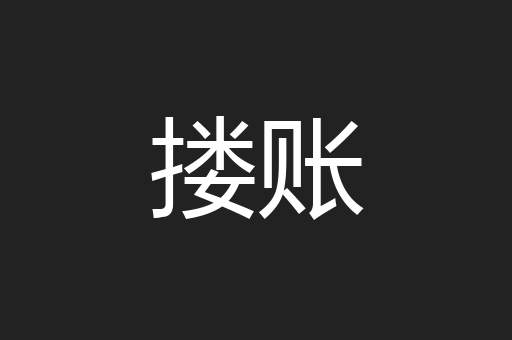 搂账