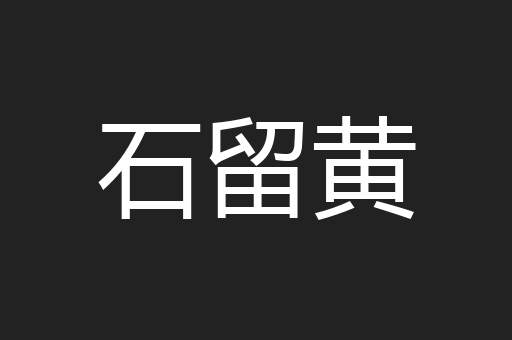 石留黄