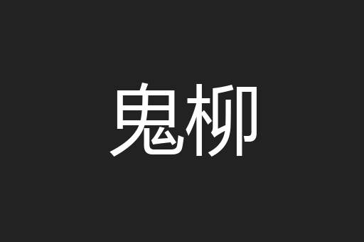 鬼柳