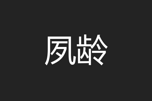 夙龄