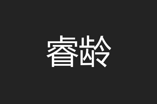睿龄