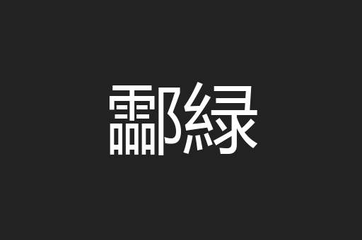酃緑