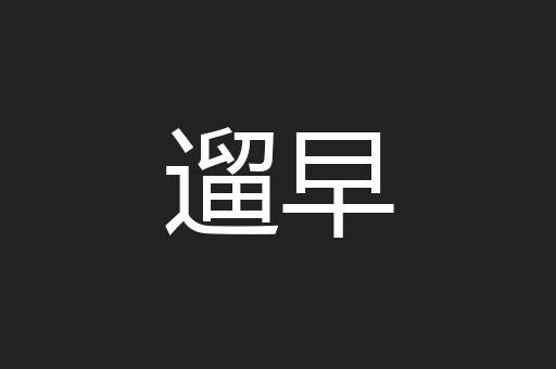 遛早