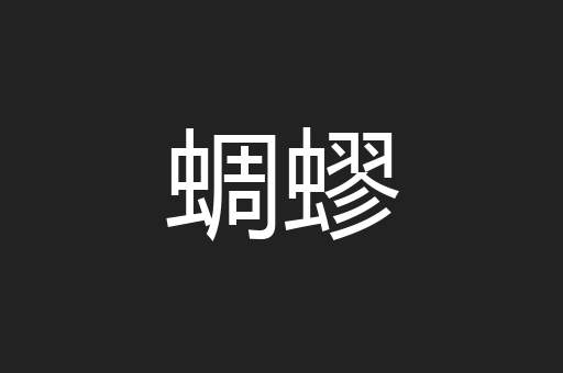蜩蟉