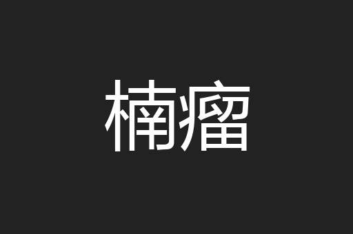 楠瘤