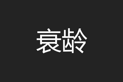 衰龄