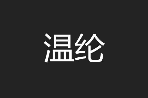 温纶