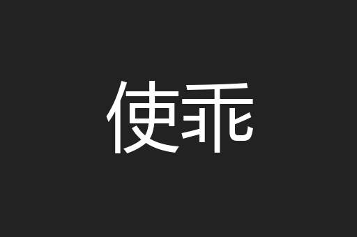 使乖