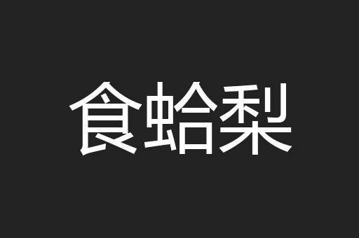 食蛤梨
