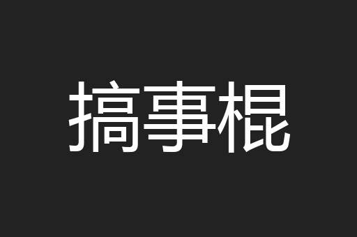 搞事棍