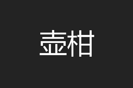 壶柑