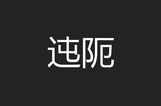 迍阨