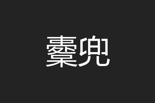 櫜兜