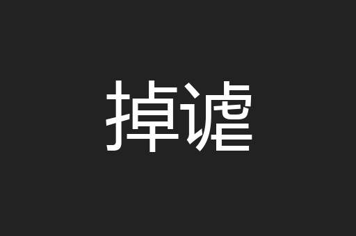 掉谑