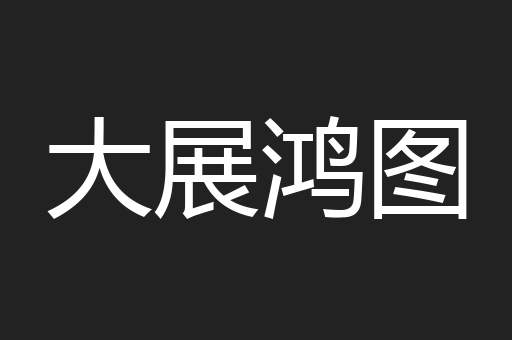 大展鸿图