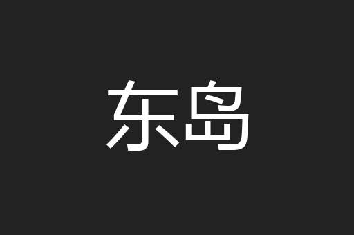 东岛