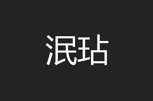 泯玷