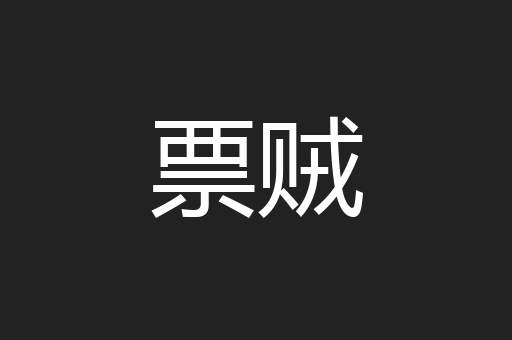 票贼