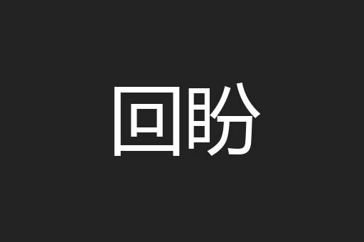 回盼