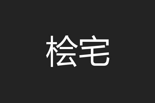 桧宅