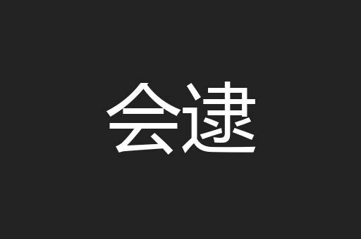 会逮