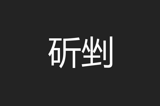 斫剉