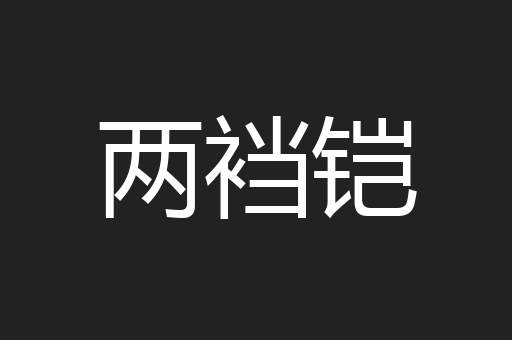 两裆铠