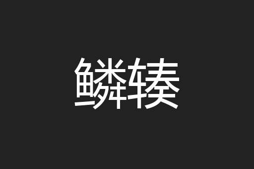 鳞辏
