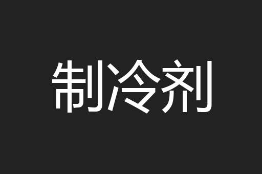 制冷剂
