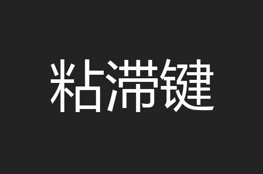粘滞键