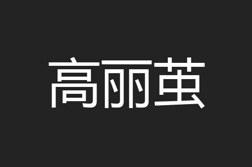 高丽茧