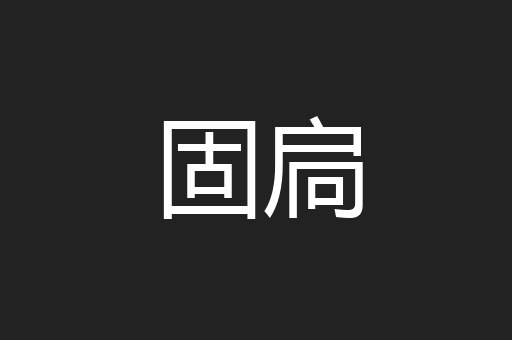 固扃
