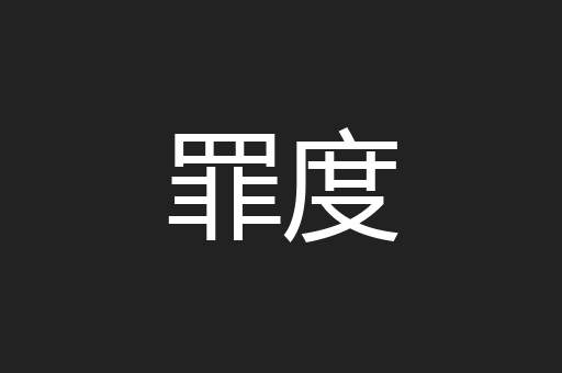 罪度